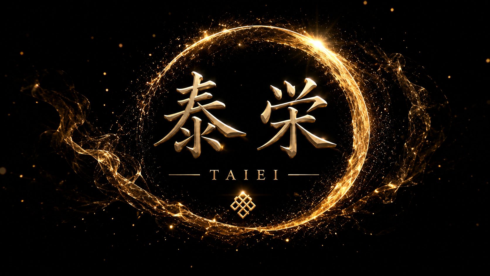 泰栄